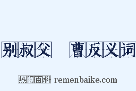 别叔父録曹反义词是什么意思的图片